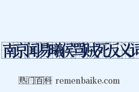 南京闻易曦侯骂贼死反义词是什么意思的图片